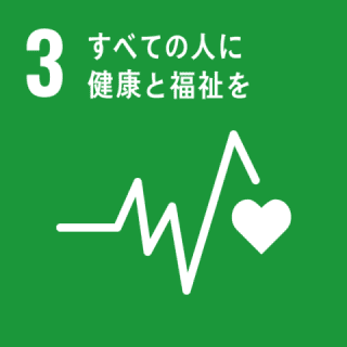 すべての人に健康と福祉を すべての人に健康と福祉を
