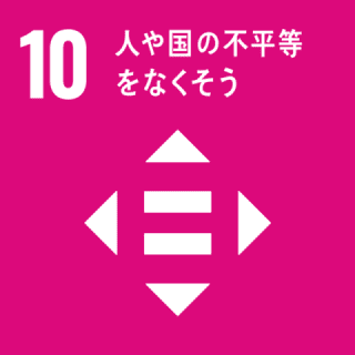 人や国の不平等をなくそう 人や国の不平等をなくそう