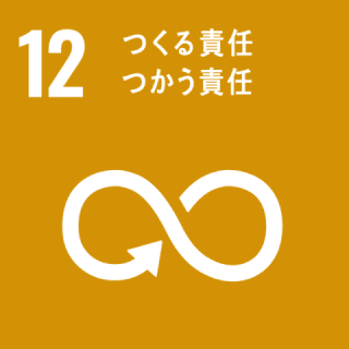 つくる責任つかう責任 つくる責任つかう責任