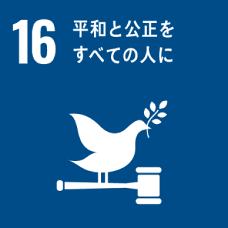 平和と公正をすべての人に 平和と公正をすべての人に